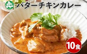 1441.  弟子屈 バターチキンカレー 10個 中辛 チキン 鶏肉 業務用 レトルトカレー レトルト  スパイス 即席 ご飯のお供 保存食 備蓄 非常食 常温 まとめ買い お取り寄せ グルメ 20000円  送料無料  北海道 弟子屈町