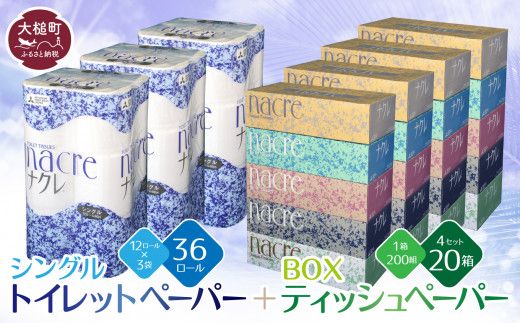 【定期便 12ヶ月】 【ナクレ】ティッシュ ペーパー 5個×4箱、 トイレットペーパー（シングル）12ロール×3パックセット 【思いやり型返礼品（支援型）】【0tsuchi01094】