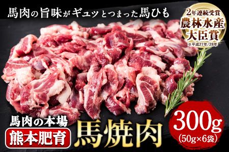 馬ひも焼肉用300g(50g×6袋) 肉 馬ひも 馬肉 熊本県玉東町[90日以内に出荷予定(土日祝除く)]---gkt_fkgbahim_90d_21_12000_300g---