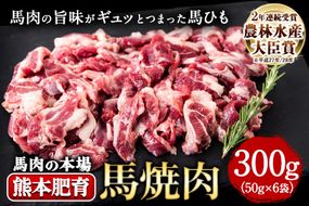 馬ひも焼肉用300g（50g×6袋） 肉 馬ひも 馬肉 熊本県長洲町《90日以内に出荷予定(土日祝除く)》---ng_fkgbahimoyk_90d_r7_12000_300g---