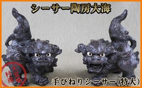 シーサー陶房大海　手びねりシーサー【特大】 沖縄 おきなわ オキナワ 大宜味村 いぎみ てぃぐま 陶芸 やちむん 逸品 守り神 手作り 職人 工芸 作家 手びねり やんばる 県産 唯一無二 置き物 しーさー