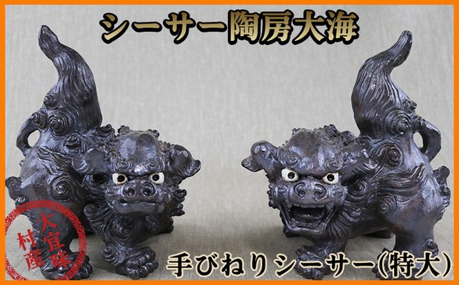 手捻り 一点物シーサー　高さ約20cm位 手捻り 一点物シーサー 高さ約20cm位