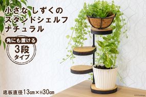 棚 小さなしずくの スタンド シェルフ (角) ナチュラル 底板直径13cm×H30cm [新星金属製作所 大阪府 守口市 20940898] インテリア 家具 花台 飾り棚