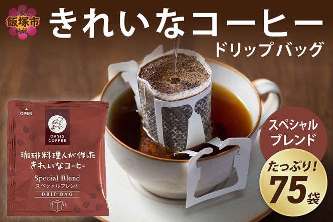 【A2-121】きれいなコーヒードリップバッグスペシャルブレンド（75袋）