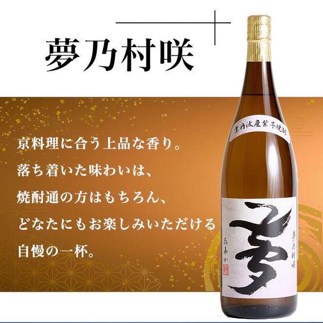 京都で造った 芋焼酎 ！『古都の煌』と『夢乃村咲』 飲み比べセット 1.8L×2本◇