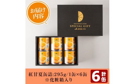 紅甘夏缶詰(295g×6缶)国産 柑橘 果物 フルーツ あまなつ 加工品 缶詰め デザート おやつ【鹿児島いずみ農業協同組合】akn018-09