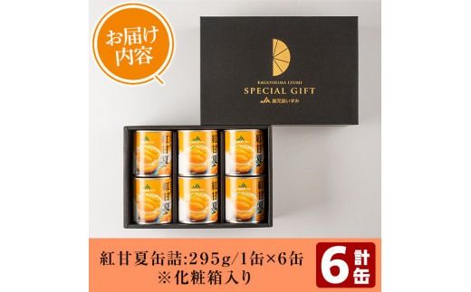 紅甘夏缶詰(295g×6缶)国産 柑橘 果物 フルーツ あまなつ 加工品 缶詰め デザート おやつ【鹿児島いずみ農業協同組合】a-14-49