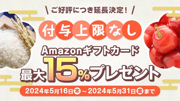 Amazonギフトカード最大15%分プレゼントキャンペーン【2024年5月】