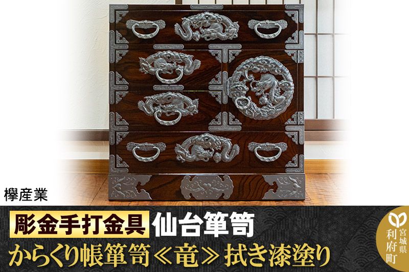 [彫金手打金具]仙台箪笥 からくり帳箪笥 ≪竜≫ 拭き漆塗り (申込書返送後、3ヶ月〜8ヶ月程度でお届け)|06_kyk-590301