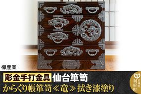 【彫金手打金具】仙台箪笥 からくり帳箪笥 ≪竜≫ 拭き漆塗り (申込書返送後、3ヶ月〜8ヶ月程度でお届け)|06_kyk-590301