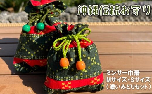 沖縄伝統お守り・ミンサー巾着（濃いみどりセット）
