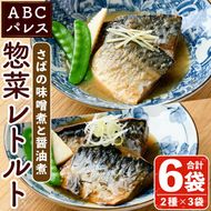 レンジやボイルで温めるだけの簡単調理！鯖の味噌煮と鯖の醤油煮の2種セット(合計6袋・各200g×3袋) 魚 鯖 レトルト 惣菜 味噌 味噌煮 醤油 醤油煮 電子レンジ 簡単調理【ABCパレス】a-13-32-z