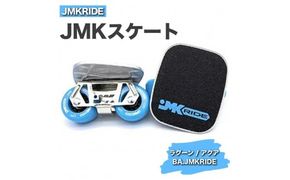 JMKRIDE JMKスケート ラグーン / アクア BA.JMKRIDE - フリースケート｜人気が高まっている「フリースケート」。JMKRIDEがプロデュースした、メイド・イン・土浦の「JMKスケート」をぜひ体験してください! ※離島への配送不可