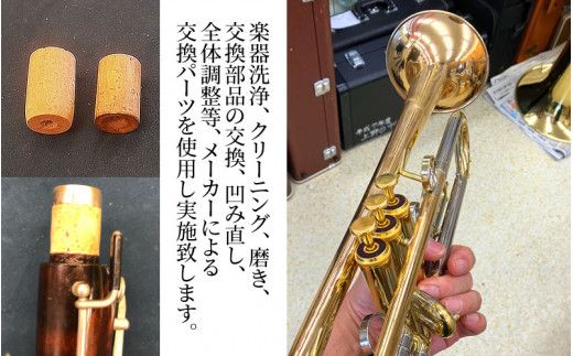 管楽器修理費用につかえるクーポン券 3,000円分