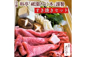 京料理 祇園たに本 丹波牛 すき焼き セット（特製割り下付き） ※北海道・沖縄・離島への配送不可