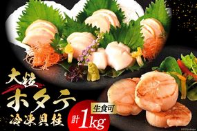 生産者支援 大粒 ホタテ貝柱 生食可 1kg(500g×2p) [かみたいら 宮城県 気仙沼市 20563829] ホタテ 帆立 ほたて 貝柱 大 大玉 小分け 刺身 生刺身 冷凍 貝 魚介類 生食 生食用 ホタテの貝柱 大 魚介 刺身用 刺身 応援 支援 