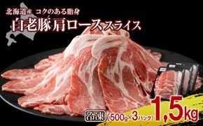 北海道産 白老豚 肩ロース スライス 500g×3パック BV010