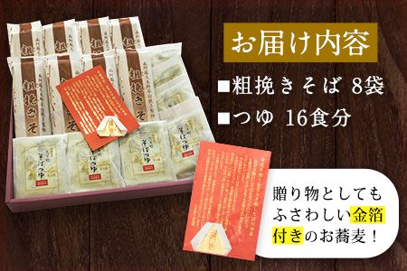 『金箔付き』自然豊かな南阿蘇の粗挽きそば 8袋(16束) つゆ16食付き あそ望の郷くぎの そば道場《90日以内に出荷予定(土日祝を除く)》 熊本県南阿蘇村 蕎麦---sms_sdosobak_90d_r7_17500_8i---