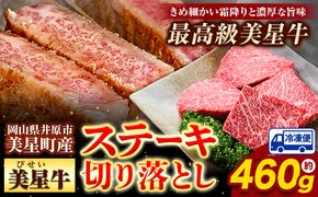  牛肉 ステーキ 切り落とし 美星牛 約460g入り 美星ミート《30日以内に発送予定(土日祝除く)》 牛肉 岡山県 浅口市 肉 和牛 国産 牛肉 ステーキ切り落とし 美星和牛 厳選 霜降り 冷凍 送料無料---124_f32_30d_23_19000_460---