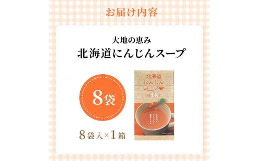 《7営業日以内に発送》大地の恵み北海道にんじんスープ 8袋×1箱 ( 野菜 簡単 粉末 スープ )【125-0047】