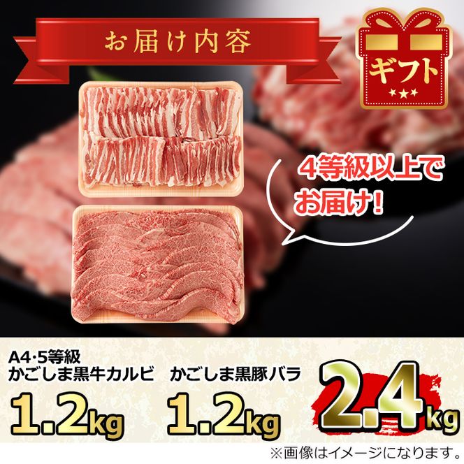 【36468】鹿児島黒牛カルビと黒豚バラの焼肉セット(合計2.4kg・各1.2kg)国産 牛肉 豚肉 肉 冷凍 カルビ バラ肉 鹿児島 焼肉 BBQ バーベキュー【デリカフーズ】