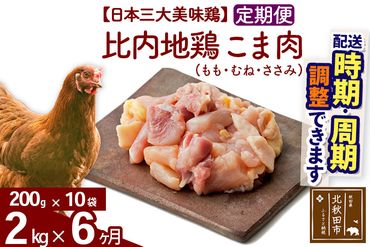 《定期便6ヶ月》 比内地鶏 こま肉（もも・むね・ささみ） 2kg（200g×10袋）×6回 計12kg 【選べる配送時期】