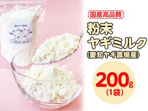 【国産高品質】粉末ヤギミルク 200g×1袋（愛知ヤギ農場産）| 犬 猫 無添加 無着色 パウダー ※離島への配送不可◇