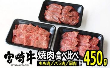 宮崎牛3種食べ比べ焼肉セット450g [G7410]