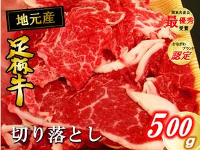 足柄牛【焼肉・しゃぶしゃぶ用】切り落とし500ｇ