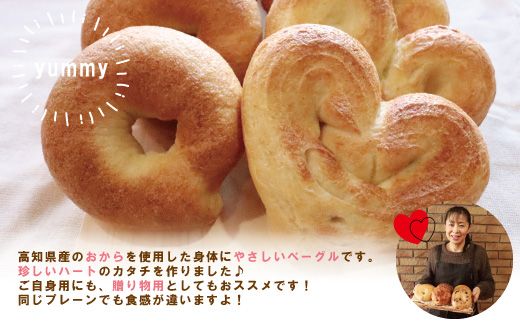 R5-922．【Cafe リノ】心が伝わる 高知県産のおからを使ったもちもちベーグル（プレーン）丸型とハート型の8個セット