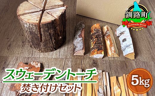 スウェーデントーチ 焚き付けセット 5kg | 北海道産 道東産 広葉樹 木の皮 焚き付け 用 薪 焚き火 初心者 ソロキャンプ キャンプ 北海道 釧路町 121-1924-07