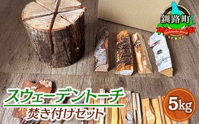 スウェーデントーチ 焚き付けセット 5kg | 北海道産 道東産 広葉樹 木の皮 焚き付け 用 薪 焚き火 初心者 ソロキャンプ キャンプ 北海道 釧路町　121-1924-07