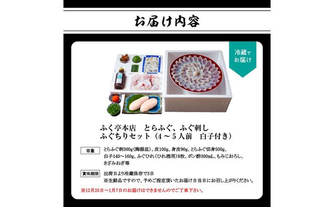 【E05010】【10月20日以降配送】ふく亭　本店　とらふぐ　ふぐ刺し　ふぐちりセット（4～5人前　白子付き）