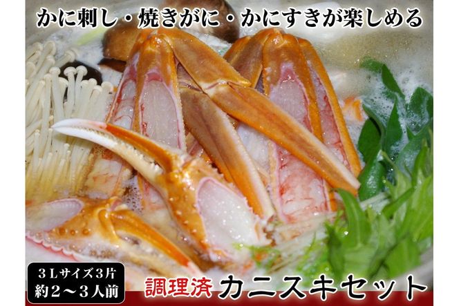【千翔特製スープ付き】調理済み3Lサイズカニスキセット(3片 約2～3人前)【純正かに味噌付き】SS00122