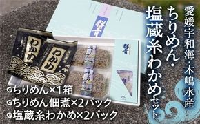 【愛媛県・佐田岬直送】木嶋水産のちりめん、塩蔵糸わかめのセット｜ 魚介類 海産物 魚 釜揚げ しらす シラス 小分け やみつき ご飯のお供 おつまみ 酒の肴 おやつ しらす丼 サラダ 海産物 魚 冷凍 お取り寄せ グルメ 食品 国産 愛媛県産