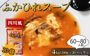 【スピード発送】 ふかひれ濃縮スープ 四川風 4kg / 60～80人前 (1袋200g×20袋) 濃縮 フカヒレ ふかひれ 魚介 貝 鶏ガラ スープ 時短 長期保存 保存食 非常食 防災 常温保存 [abe013_1]