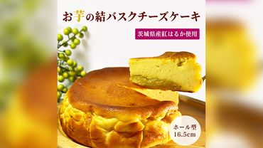 【 茨城県産 紅はるか使用 】お芋の結 バスクチーズケーキ（16.5cm） ケーキ デザート 冷凍ケーキ おやつ サツマイモ さつまいも さつま芋 お菓子 [DL02-NT]