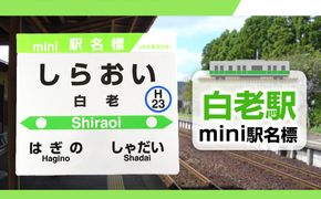 【白老駅】mini駅名標 QA043