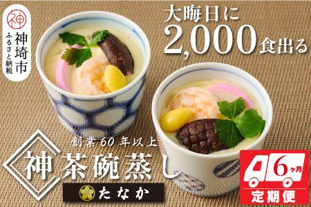 魚屋さん秘伝の「神」茶碗蒸しセット【6カ月定期便】 【茶碗蒸し 手作り お祝い お歳暮 年末年始 定期便 冷凍】(H071118)