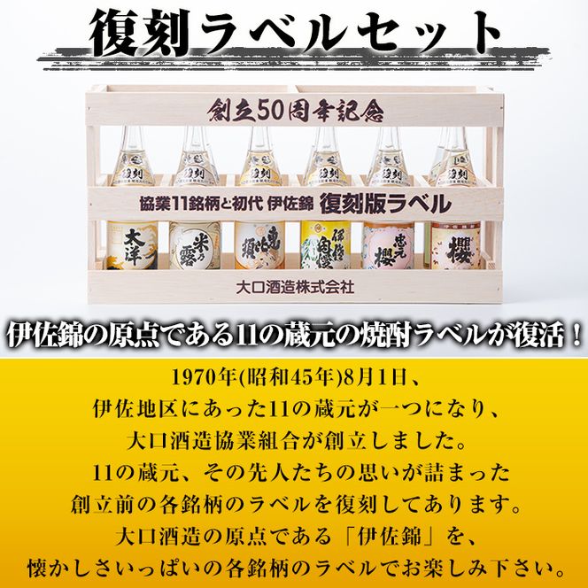 B6-03 ＜数量限定＞大口酒造50周年 復刻ラベルセット！伊佐錦(100ml×12本) 木枠・化粧箱入り【酒乃向原】