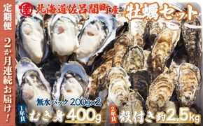 【先行予約】【10月中旬から順次発送】カキ 殻付き2年貝 約2.5kg・むき身1年貝 400g セット 佐呂間産 ［2回定期便］ SRMA009