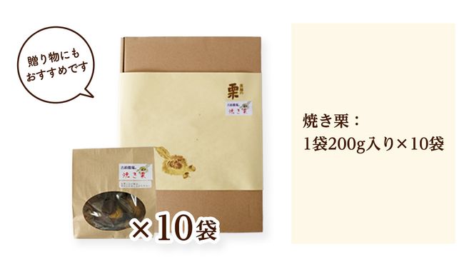 【 吉原農場 の 完熟栗 】 熟成 焼き栗 10袋 ( 200g × 10袋 ) 完熟 栗 くり クリ 栗ごはん 贈答 ギフト 果物 フルーツ 数量限定 旬 秋 冬 正月 おせち [CX017ci]