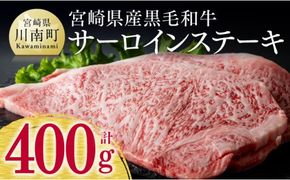 宮崎県産黒毛和牛サーロインステーキ 400g 【 ミヤチク 牛 肉 牛肉 国産 九州産 宮崎県産 黒毛和牛 和牛 サーロイン ステーキ 】[D0623]