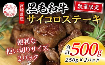 数量限定 宮崎県産黒毛和牛 サイコロステーキ 250g×2パック 合計500g_M268-002
