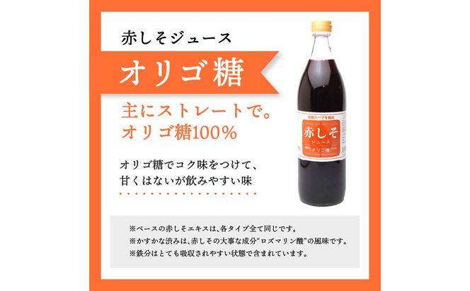 【F10040】赤しそジュース　(加糖・無糖・オリゴ糖セット）900ｍｌ×各1本