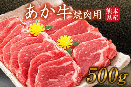 肥後のあか牛 焼き肉用500g[90日以内に出荷予定(土日祝除く)]株式会社KAM Brewing---so_fkamhgyk_90d_23_15500_500g---