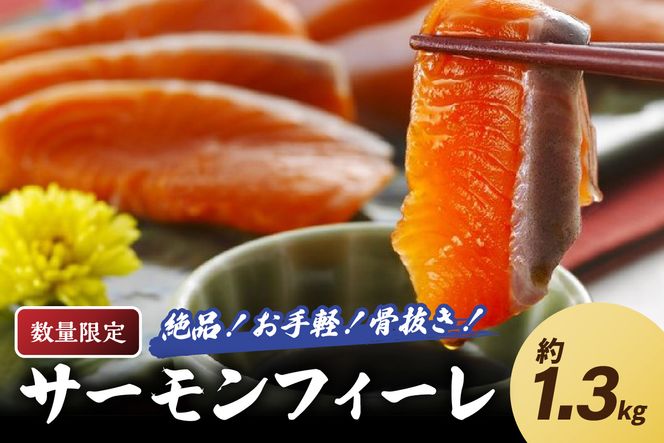 【数量限定100】絶品！お手軽！骨抜き！日本海産 サーモンフィーレ 約1.3kg　サーモン 魚 魚介 海鮮 おかず おつまみ 刺身 カルパッチョ ふるさと納税 サーモン 刺身 鮭 フィレ 海鮮丼 寿司 サラダ ソテー 冷凍 お取り寄せ グルメ YK00161