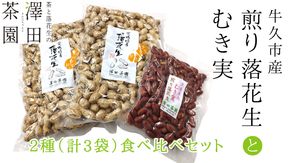 牛久市産 煎り 落花生 ( 殻付き )と むき実 2種 （計 3袋 ） 食べ比べ セット 詰合せ 豆 塩分 おつまみ お菓子 素焼き ナッツ 殻付 殻なし マメ まめ 料理 お茶漬け [AX030us]