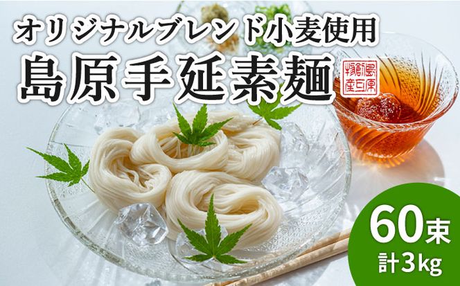 【コシの強さ・のど越しは逸品！】 こだわりの麺匠が創る 島原 手延 素麺 60束 / そうめん 南島原市 / ふるさと企画 [SBA006]