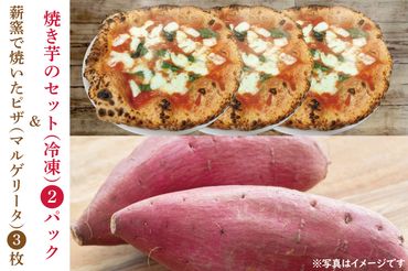 CI001　薪窯で焼いたピザ（マルゲリータ）と焼き芋のセット（冷凍）
